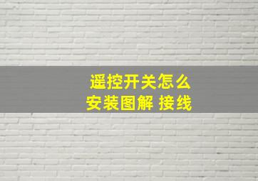 遥控开关怎么安装图解 接线